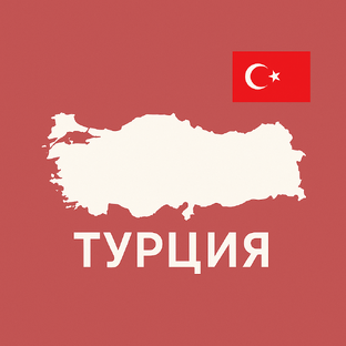 Турция🇹🇷