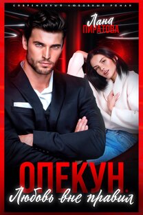 Опекун. Любовь вне правил