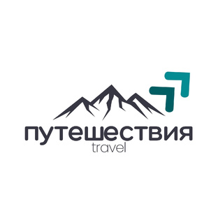Путешествия 