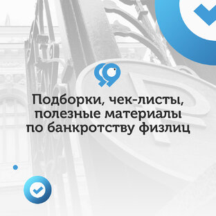 Чек-листы, инструкции по банкротству