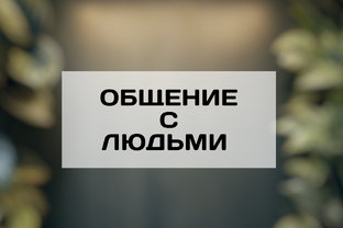 ОБЩЕНИЕ С ЛЮДЬМИ