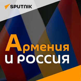 Армения и Россия