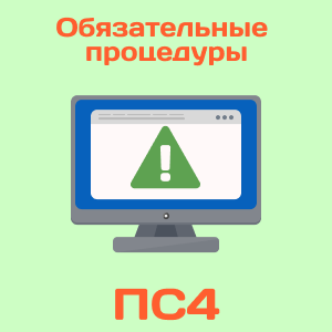 Обязательные процедуры