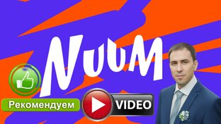 NUUM все про платформу