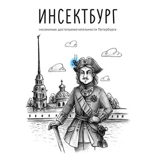 ИНСЕКТБУРГ
