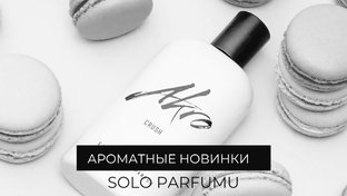 Ароматные новинки