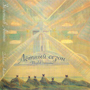 "Лётный Сезон" демо