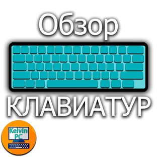 Обзор на клавиатуры