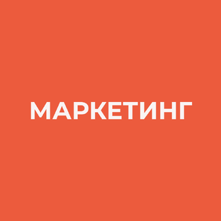 Маркетинг