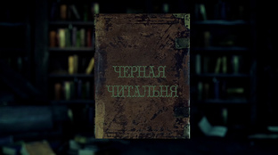 ЧЁРНАЯ ЧИТАЛЬНЯ «ЧЧ»