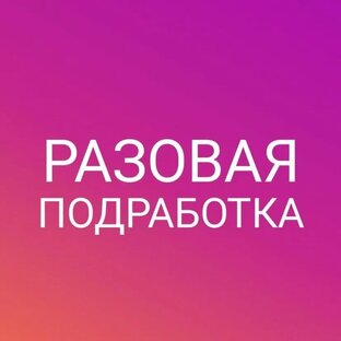 Подработка