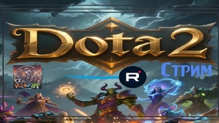 Dota 2 / Стримы(Рутуб). ❤️