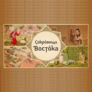 Сокровища Востока