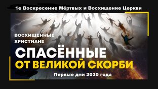 Спасённые от *Великой Скорби*