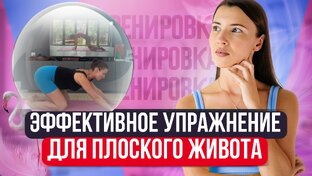 Убрать выпирающий живот