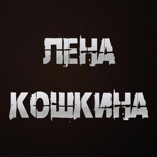 Лена Кошкина (Автор)