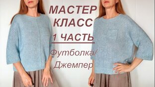 Мастер-класс СПОРТИВНАЯ ЖЕНСКАЯ ФУТБОЛКА/ДЖЕМПЕР