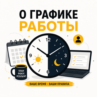 О графике работы