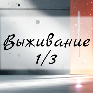 Между сутками и жизнью