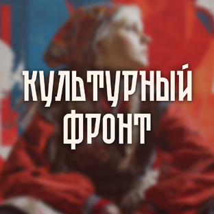 Культурный фронт