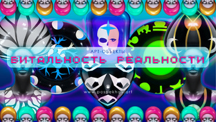 АРТ—ОБЪЕКТЫ «РЕАЛЬНОСТЬ ВИТАЛЬНОСТИ» | МЯГКИЕ СКУЛЬПТУРЫ ИЗ НАТУРАЛЬНОГО ЛАТЕКСА