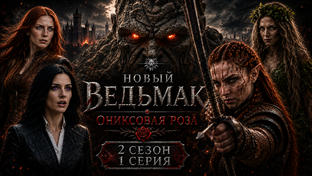 Новый ведьмак | 2 сезон