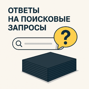 Ответы на поисковые запросы