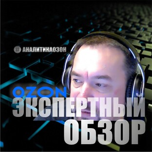 ЭКСПЕРТНЫЙ ОБЗОР OZON