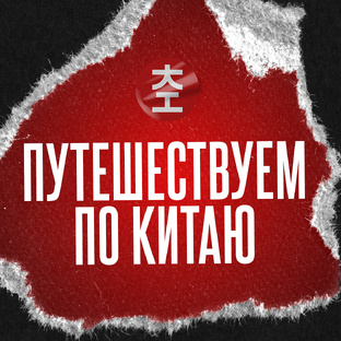 Путешествуем по Китаю