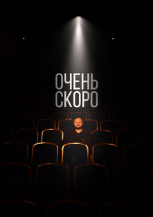 мини сериал - Готовимся к концерту