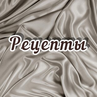 Рецепты