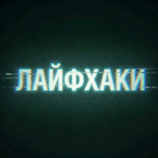 Лайфхаки