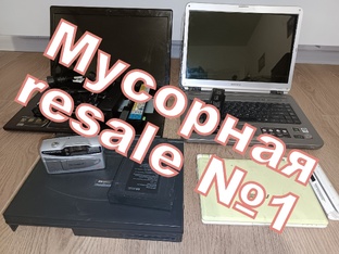 Мусорная resale