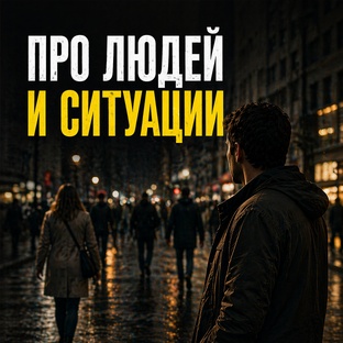 Повседневные наблюдения