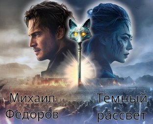 Тёмный рассвет.