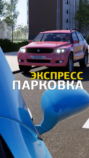 Парковка