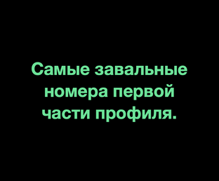 Самые заваленные номера профиля