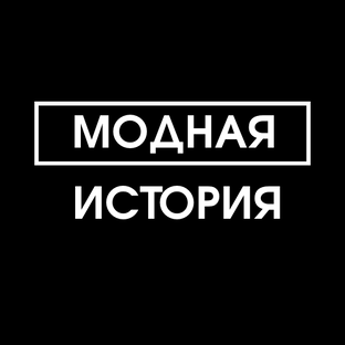 Модная История