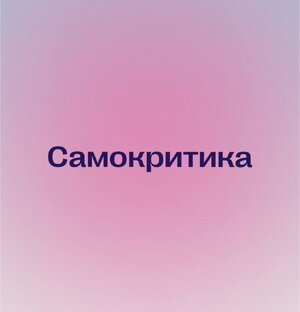 Самокритика