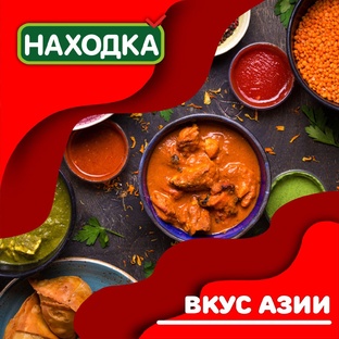 Вкус Азии