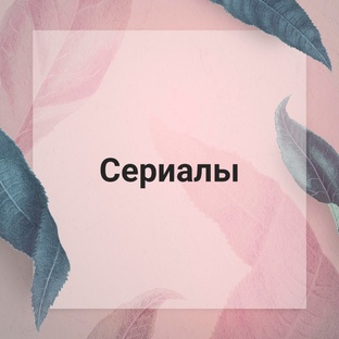 Сериалы✨️💻