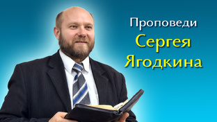 Проповеди Сергей Ягодкина