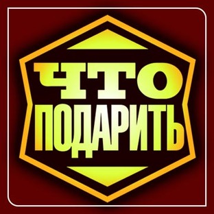 Что подарить