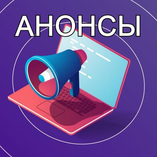 Анонсы мероприятий