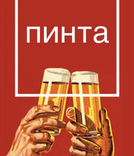 Пинта