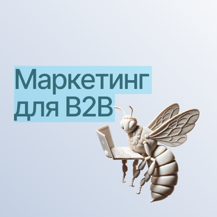 Кейсы по маркетингу для В2В