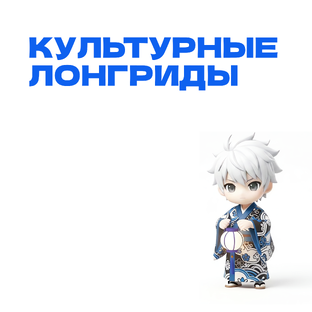 Культурные лонгриды