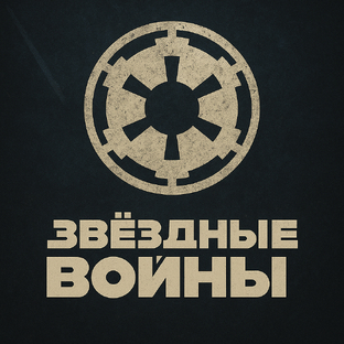 Звёздные войны: лор, теории, забытые факты и тёмная сторона