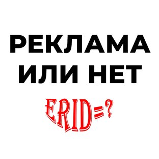Реклама/ не реклама