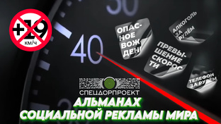 Альманах социальной рекламы мира 